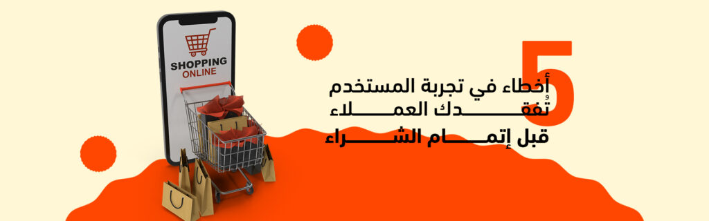 أخطاء في تجربة المستخدم تجعل عميلك يهرب قبل الشراء