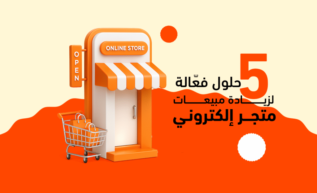 زيادة مبيعات متجر إلكتروني
