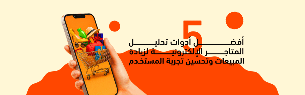 أدوات تحليل المتاجر الإلكترونية