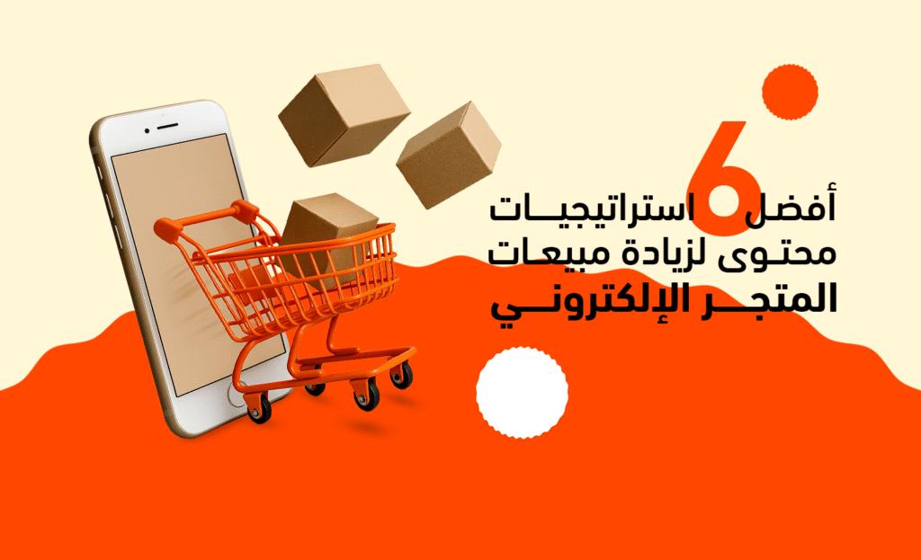 استراتيجيات محتوى لزيادة مبيعات المتجر الإلكتروني