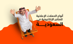 أنواع الحملات الإعلانية للمتاجر الإلكترونية في السعودية