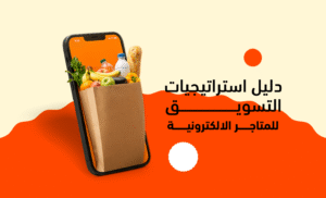 دليل استراتيجيات التسويق للمتاجر الالكترونية 