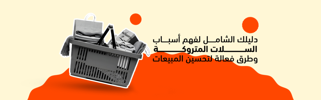 أسباب السلات المتروكة